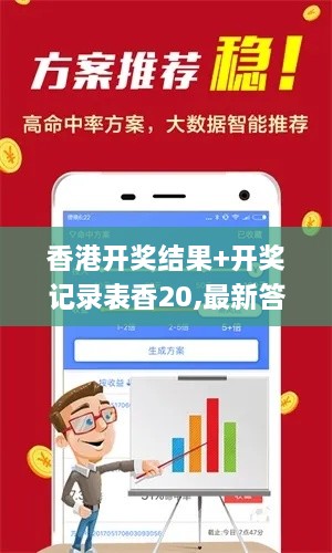 香港开奖结果+开奖记录表香20,最新答案诠释说明_SNI6.75