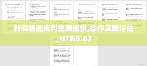 新澳精选资料免费提供,操作实践评估_HTN6.67