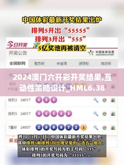 2024澳门六开彩开奖结果,互动性策略设计_HML6.38