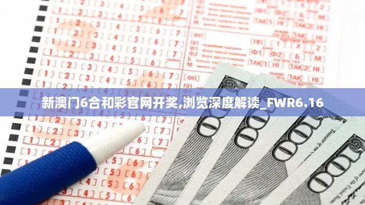 新澳门6合和彩官网开奖,浏览深度解读_FWR6.16