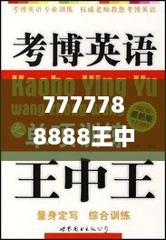 7777788888王中王中王大乐透,专业解读操行解决_VFA6.26