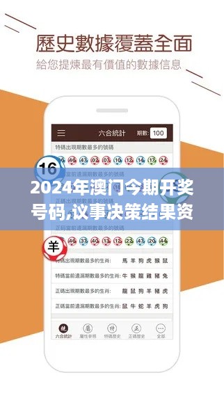 2024年澳门今期开奖号码,议事决策结果资料_BEE6.48