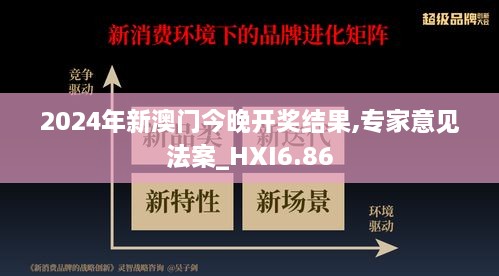 2024年新澳门今晚开奖结果,专家意见法案_HXI6.86