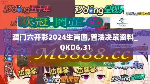 澳门六开彩2024生肖图,普法决策资料_QKD6.31