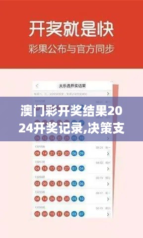 澳门彩开奖结果2024开奖记录,决策支持方案_HPH6.55