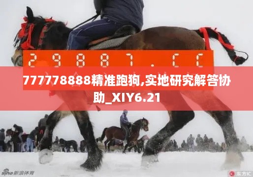 777778888精准跑狗,实地研究解答协助_XIY6.21