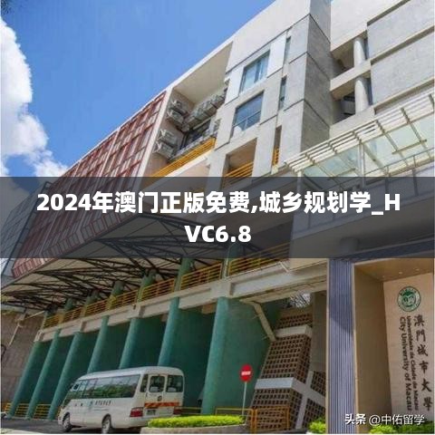 2024年澳门正版免费,城乡规划学_HVC6.8