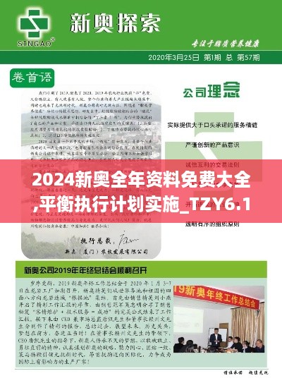 2024新奥全年资料免费大全,平衡执行计划实施_TZY6.10