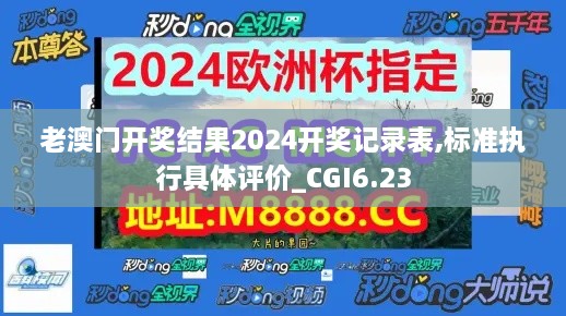 老澳门开奖结果2024开奖记录表,标准执行具体评价_CGI6.23