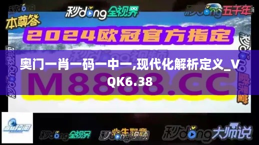 奥门一肖一码一中一,现代化解析定义_VQK6.38