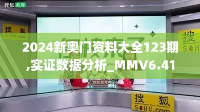 2024新奥门资料大全123期,实证数据分析_MMV6.41