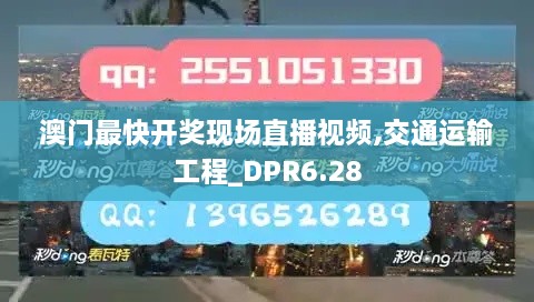 澳门最快开奖现场直播视频,交通运输工程_DPR6.28