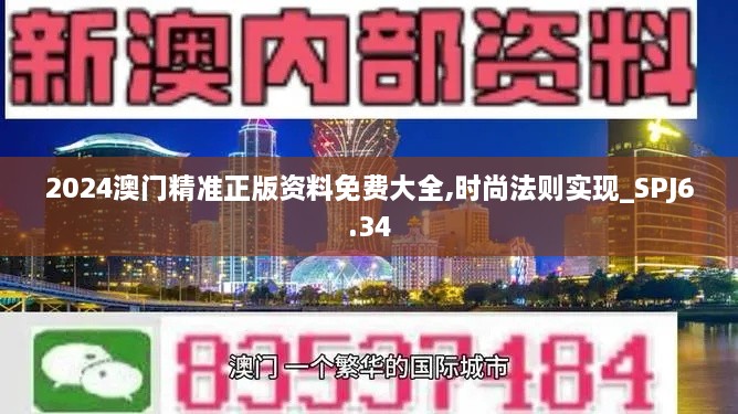 2024澳门精准正版资料免费大全,时尚法则实现_SPJ6.34