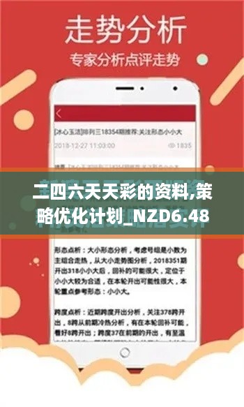 二四六天天彩的资料,策略优化计划_NZD6.48