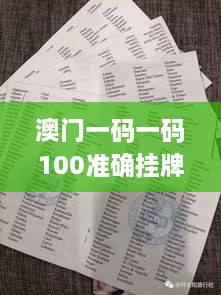 澳门一码一码100准确挂牌,艺术学历史学数学_MTQ6.55