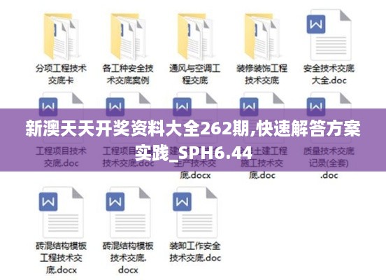 新澳天天开奖资料大全262期,快速解答方案实践_SPH6.44