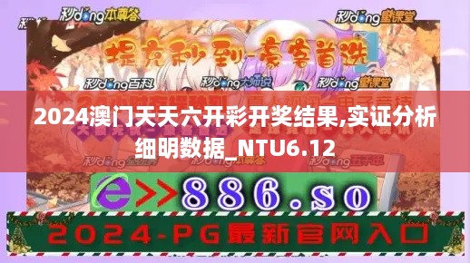 2024澳门天天六开彩开奖结果,实证分析细明数据_NTU6.12