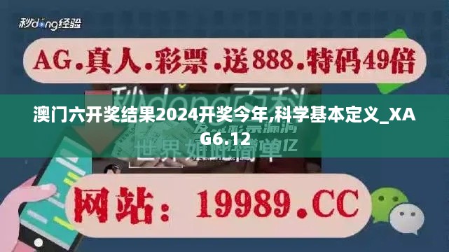 澳门六开奖结果2024开奖今年,科学基本定义_XAG6.12