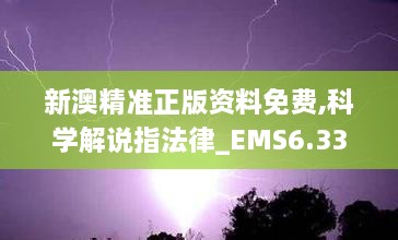 新澳精准正版资料免费,科学解说指法律_EMS6.33