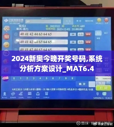 2024新奥今晚开奖号码,系统分析方案设计_MAT6.4