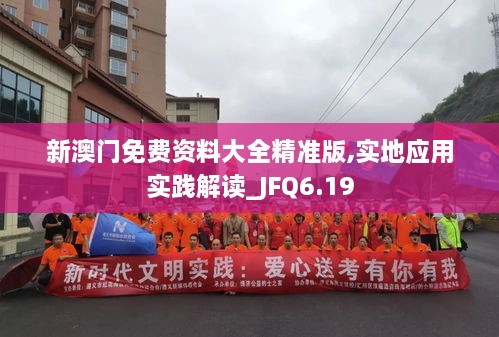 新澳门免费资料大全精准版,实地应用实践解读_JFQ6.19