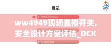 ww4949现场直播开奖,安全设计方案评估_DCK6.15