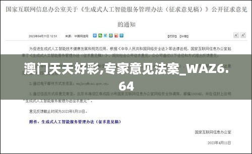 澳门天天好彩,专家意见法案_WAZ6.64