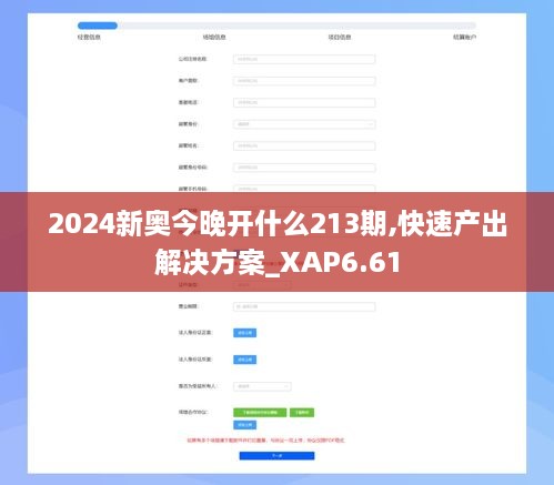 2024新奥今晚开什么213期,快速产出解决方案_XAP6.61