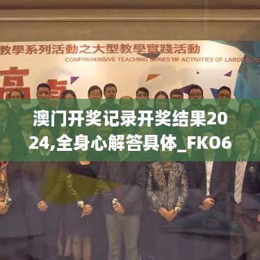 澳门开奖记录开奖结果2024,全身心解答具体_FKO6.79