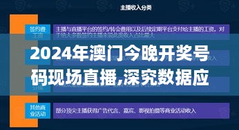 2024年澳门今晚开奖号码现场直播,深究数据应用策略_PPF6.77