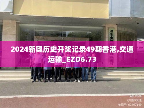 2024新奥历史开奖记录49期香港,交通运输_EZD6.73