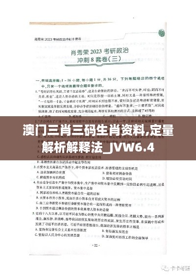 澳门三肖三码生肖资料,定量解析解释法_JVW6.4