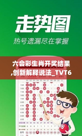 六会彩生肖开奖结果,创新解释说法_TVT6.71