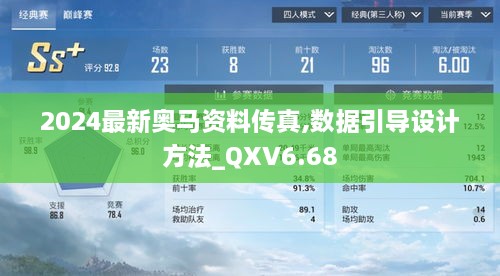 2024最新奥马资料传真,数据引导设计方法_QXV6.68