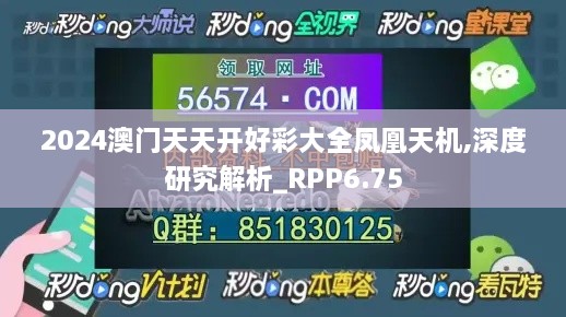 2024澳门天天开好彩大全凤凰天机,深度研究解析_RPP6.75