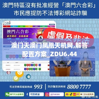 澳门天澳门凤凰天机网,解答配置方案_ZDU6.44