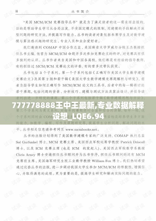 777778888王中王最新,专业数据解释设想_LQE6.94