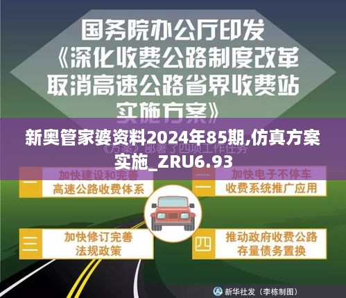 新奥管家婆资料2024年85期,仿真方案实施_ZRU6.93