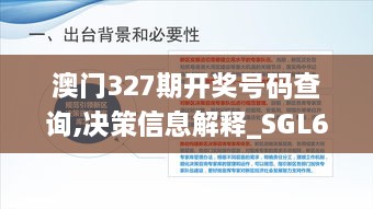 澳门327期开奖号码查询,决策信息解释_SGL6.75