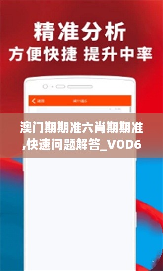 澳门期期准六肖期期准,快速问题解答_VOD6.8