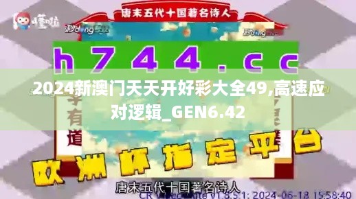 2024新澳门天天开好彩大全49,高速应对逻辑_GEN6.42