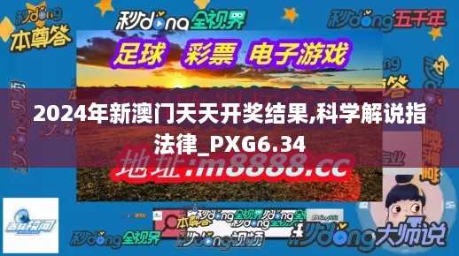 2024年新澳门天天开奖结果,科学解说指法律_PXG6.34