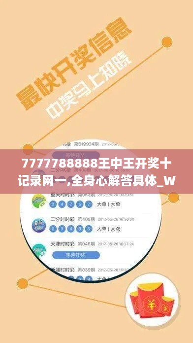 7777788888王中王开奖十记录网一,全身心解答具体_WFX6.33