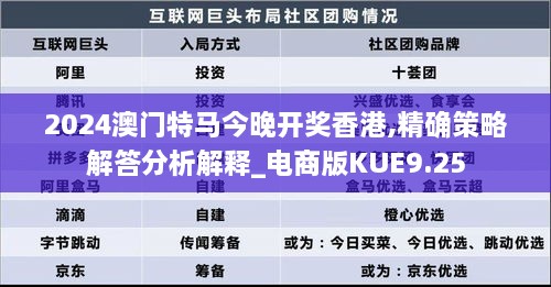 2024澳门特马今晚开奖香港,精确策略解答分析解释_电商版KUE9.25