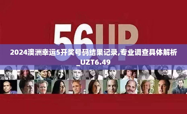 2024澳洲幸运5开奖号码结果记录,专业调查具体解析_UZT6.49