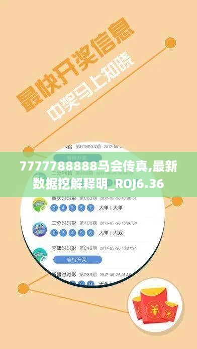 7777788888马会传真,最新数据挖解释明_ROJ6.36