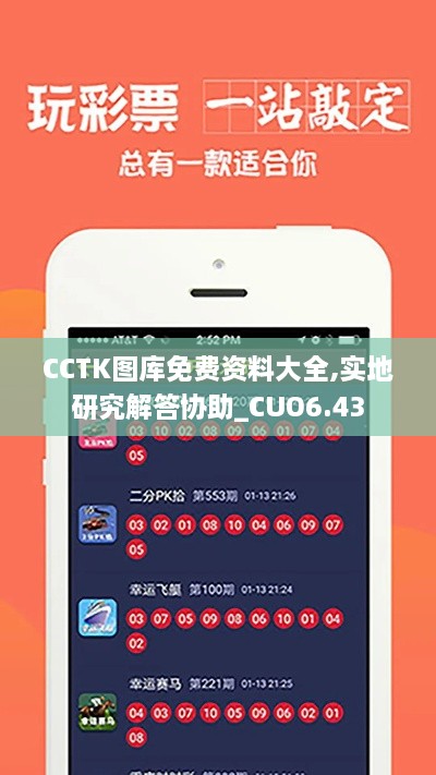 CCTK图库免费资料大全,实地研究解答协助_CUO6.43