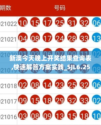 新澳今天晚上开奖结果查询表,快速解答方案实践_SJL6.25