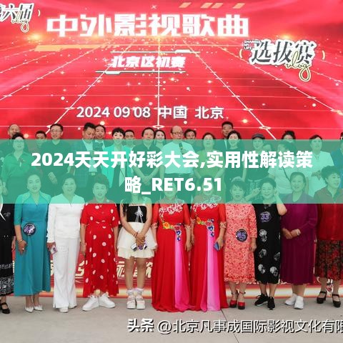 2024天天开好彩大会,实用性解读策略_RET6.51