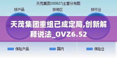 天茂集团重组已成定局,创新解释说法_OVZ6.52